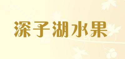 深子湖水果品牌LOGO图片