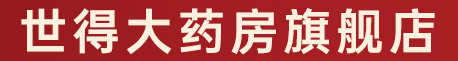 世得大药房品牌LOGO图片