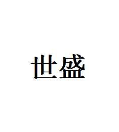 世盛品牌LOGO图片