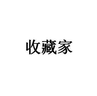 收藏家品牌LOGO