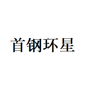 首钢环星品牌LOGO图片
