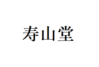 寿山堂品牌LOGO图片