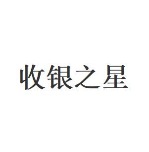 收银之星品牌LOGO图片