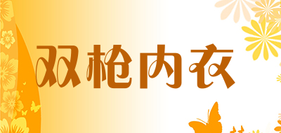 双枪内衣LOGO