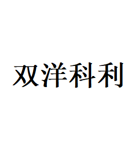 双洋科利品牌LOGO图片