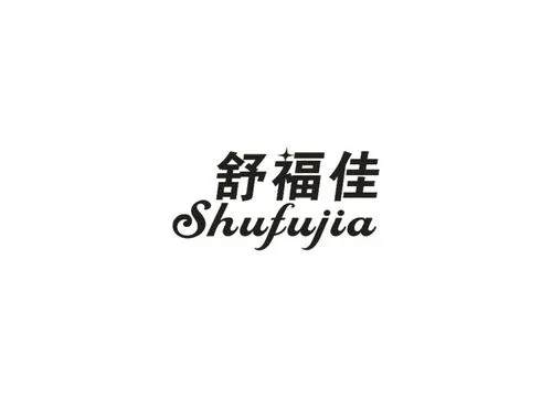 shufujia/舒福佳品牌LOGO