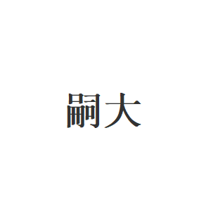嗣大品牌LOGO图片