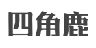 四角鹿品牌LOGO图片