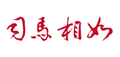 司马相如品牌LOGO图片