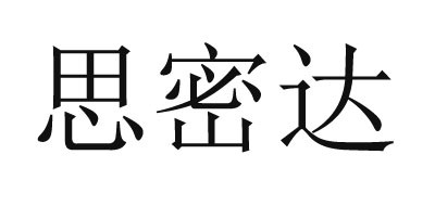 思密达品牌LOGO图片