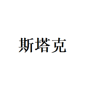 斯塔克LOGO