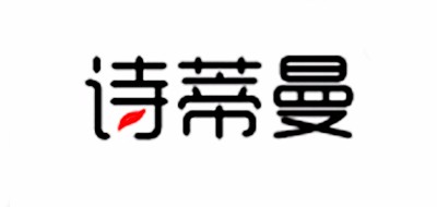 SITIMAN/诗蒂曼LOGO