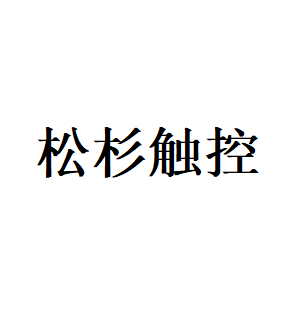 松杉触控品牌LOGO图片