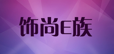 SSUNEZU/饰尚E族品牌LOGO图片