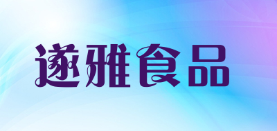 遂雅食品品牌LOGO图片