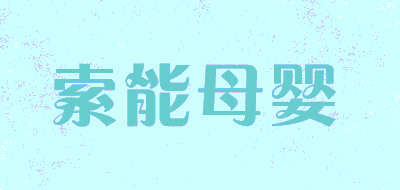 索能母婴品牌LOGO图片