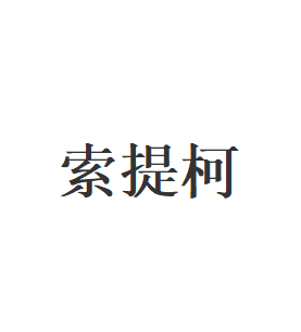 索提柯品牌LOGO图片