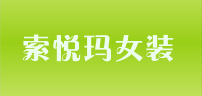 索悦玛女装品牌LOGO图片