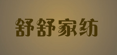 susu/舒舒家纺品牌LOGO图片