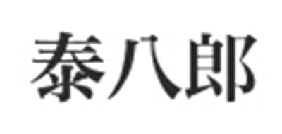 Tai Hachiro/泰八郎谨制品牌LOGO图片