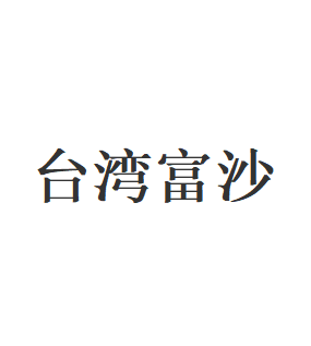 台湾富沙品牌LOGO图片