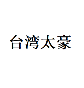 台湾太豪LOGO