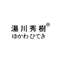 汤川秀树品牌LOGO图片