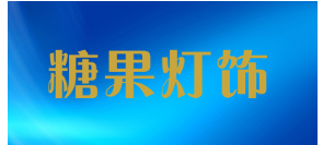 糖果灯饰品牌LOGO图片