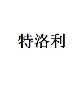 特洛利LOGO