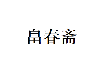 畠春斋品牌LOGO图片