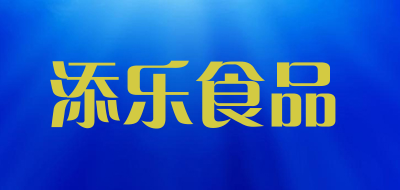 添乐食品LOGO