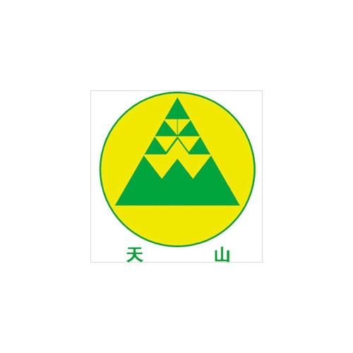 天山品牌LOGO图片