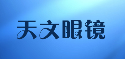 天文眼镜品牌LOGO图片