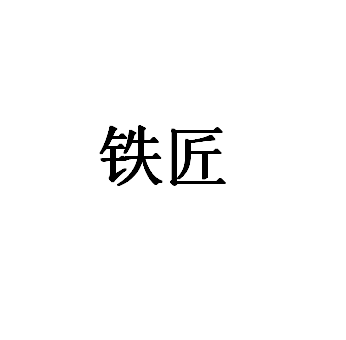 铁匠品牌LOGO图片