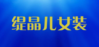 缇晶儿女装品牌LOGO图片