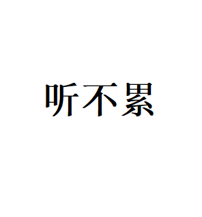 听不累LOGO