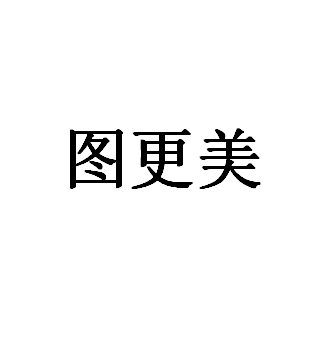 图更美品牌LOGO图片