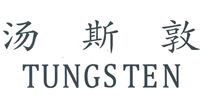 TUNGSTEN/汤斯敦品牌LOGO图片