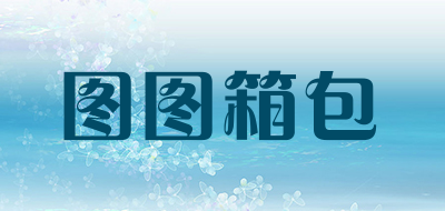 图图箱包品牌LOGO图片