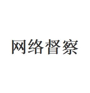 网络督察品牌LOGO图片