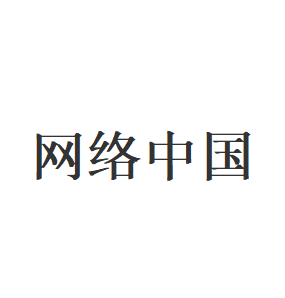 网络中国品牌LOGO图片