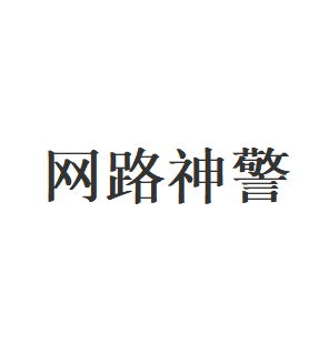 网路神警品牌LOGO图片