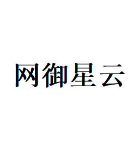 网御星云品牌LOGO图片