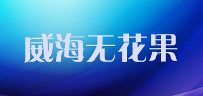 威海无花果品牌LOGO图片