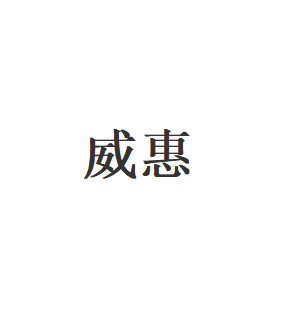 威惠品牌LOGO图片