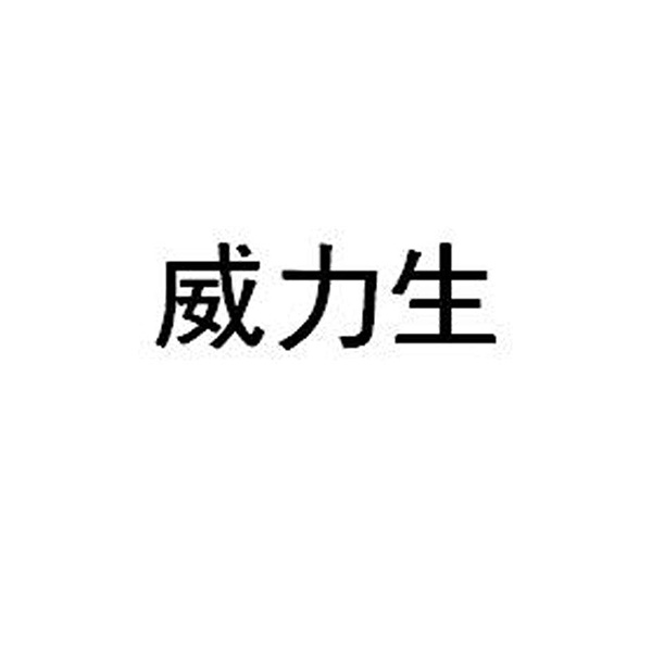 威力生LOGO