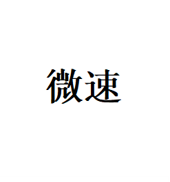 微速LOGO