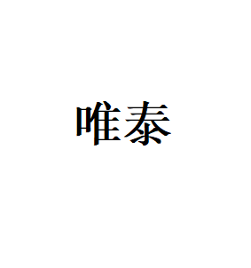 唯泰LOGO