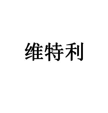 维特利品牌LOGO图片