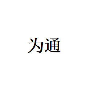 为通LOGO